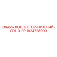 1624728900 КОЛЛЕКТОР-НИЖНИЙ-CD1-3-RP Epiroc