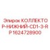 Гидравлический коллектор для техники Epiroc 1624728900