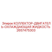 2657475303 КОЛЛЕКТОР-ДВИГАТЕЛЬ-ОХЛАЖДАЮЩАЯ ЖИДКОСТЬ Epiroc