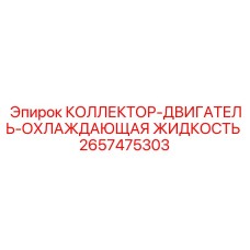 2657475303 КОЛЛЕКТОР-ДВИГАТЕЛЬ-ОХЛАЖДАЮЩАЯ ЖИДКОСТЬ Epiroc