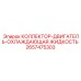 2657475303 КОЛЛЕКТОР-ДВИГАТЕЛЬ-ОХЛАЖДАЮЩАЯ ЖИДКОСТЬ Epiroc