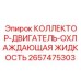 2657475303 КОЛЛЕКТОР-ДВИГАТЕЛЬ-ОХЛАЖДАЮЩАЯ ЖИДКОСТЬ Epiroc