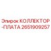 2651909257 КОЛЛЕКТОР-ПЛАТА Epiroc