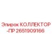 2651909166 КОЛЛЕКТОР-ПР Epiroc