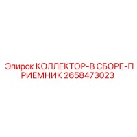 2658473023 КОЛЛЕКТОР-В СБОРЕ-ПРИЕМНИК Epiroc