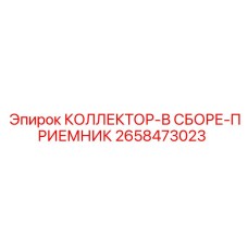 2658473023 КОЛЛЕКТОР-В СБОРЕ-ПРИЕМНИК Epiroc