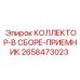 2658473023 КОЛЛЕКТОР-В СБОРЕ-ПРИЕМНИК Epiroc