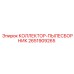 2651909265 КОЛЛЕКТОР-ПЫЛЕСБОРНИК Epiroc