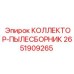 2651909265 КОЛЛЕКТОР-ПЫЛЕСБОРНИК Epiroc