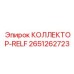2651262723 КОЛЛЕКТОР-RELF Epiroc