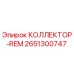 2651300747 КОЛЛЕКТОР-REM Epiroc