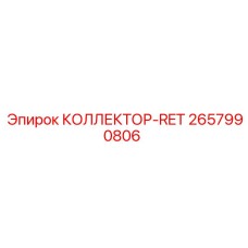 2657990806 КОЛЛЕКТОР-RET Epiroc