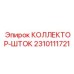 2310111721 КОЛЛЕКТОР-ШТОК Epiroc
