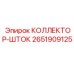 2651909125 КОЛЛЕКТОР-ШТОК Epiroc