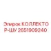 2651909240 КОЛЛЕКТОР-ШУ Epiroc