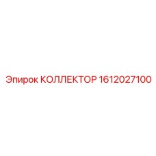 1612027100 КОЛЛЕКТОР Epiroc