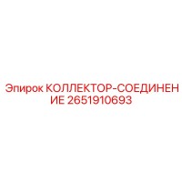2651910693 КОЛЛЕКТОР-СОЕДИНЕНИЕ Epiroc