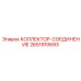 2651910693 КОЛЛЕКТОР-СОЕДИНЕНИЕ Epiroc
