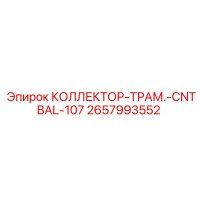 2657993552 КОЛЛЕКТОР-ТРАМ.-CNTBAL-107 Epiroc
