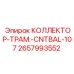 2657993552 КОЛЛЕКТОР-ТРАМ.-CNTBAL-107 Epiroc