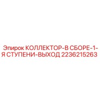 2236215263 КОЛЛЕКТОР-В СБОРЕ-1-Я СТУПЕНИ-ВЫХОД Epiroc