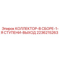 2236215263 КОЛЛЕКТОР-В СБОРЕ-1-Я СТУПЕНИ-ВЫХОД Epiroc