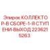 2236215263 КОЛЛЕКТОР-В СБОРЕ-1-Я СТУПЕНИ-ВЫХОД Epiroc