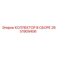 2651909406 КОЛЛЕКТОР В СБОРЕ Epiroc