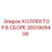 2651909406 КОЛЛЕКТОР В СБОРЕ Epiroc