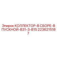 2236215187 КОЛЛЕКТОР-В СБОРЕ-ВПУСКНОЙ-B31-3-B15 Epiroc