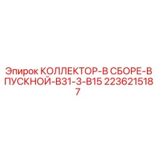 2236215187 КОЛЛЕКТОР-В СБОРЕ-ВПУСКНОЙ-B31-3-B15 Epiroc