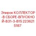 2236215187 КОЛЛЕКТОР-В СБОРЕ-ВПУСКНОЙ-B31-3-B15 Epiroc