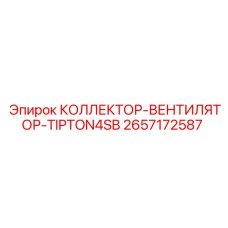 2657172587 КОЛЛЕКТОР-ВЕНТИЛЯТОР-TIPTON4SB Epiroc