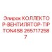 2657172587 КОЛЛЕКТОР-ВЕНТИЛЯТОР-TIPTON4SB Epiroc