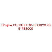 2651783009 КОЛЛЕКТОР-ВОЗДУХ Epiroc