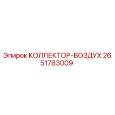 2651783009 КОЛЛЕКТОР-ВОЗДУХ Epiroc