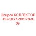 2651783009 КОЛЛЕКТОР-ВОЗДУХ Epiroc