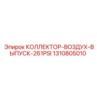 1310805010 КОЛЛЕКТОР-ВОЗДУХ-ВЫПУСК-261PSI Epiroc