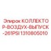 1310805010 КОЛЛЕКТОР-ВОЗДУХ-ВЫПУСК-261PSI Epiroc