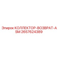 2657624389 КОЛЛЕКТОР-ВОЗВРАТ-ASM Epiroc