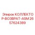 2657624389 КОЛЛЕКТОР-ВОЗВРАТ-ASM Epiroc