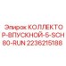 2236215188 КОЛЛЕКТОР-ВПУСКНОЙ-5-SCH80-RUN Epiroc