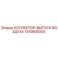 1310805000 КОЛЛЕКТОР-ВЫПУСК ВОЗДУХА Epiroc
