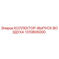 1310805000 КОЛЛЕКТОР-ВЫПУСК ВОЗДУХА Epiroc