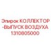 1310805000 КОЛЛЕКТОР-ВЫПУСК ВОЗДУХА Epiroc