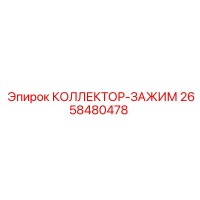 2658480478 КОЛЛЕКТОР-ЗАЖИМ Epiroc