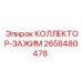 2658480478 КОЛЛЕКТОР-ЗАЖИМ Epiroc