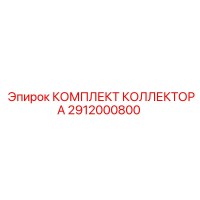 2912000800 КОМПЛЕКТ КОЛЛЕКТОРА Epiroc