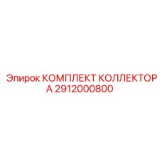2912000800 КОМПЛЕКТ КОЛЛЕКТОРА Epiroc