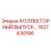 1627430196 КОЛЛЕКТОРНЫЙ ВЫПУСК Epiroc